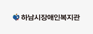 하남시장애인복지관
