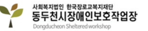 동두천시장애인보호작업장