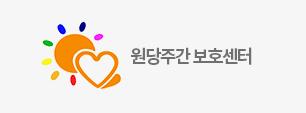 원당주간보호센터